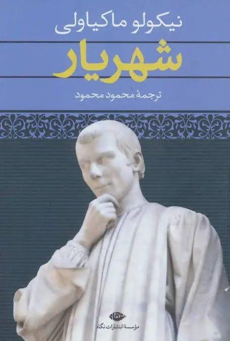 نیکولو ماکیاولی